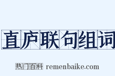 直庐联句组词是什么意思的图片